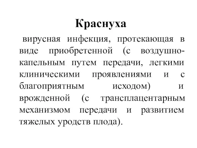 Краснуха вирусная инфекция, протекающая в виде приобретенной (с воздушно-капельным путем передачи,