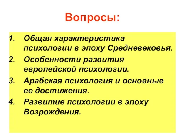 Вопросы: Общая характеристика психологии в эпоху Средневековья. Особенности развития европейской психологии.