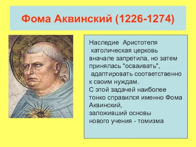 Фома Аквинский (1226-1274) Наследие Аристотеля католическая церковь вначале запретила, но затем