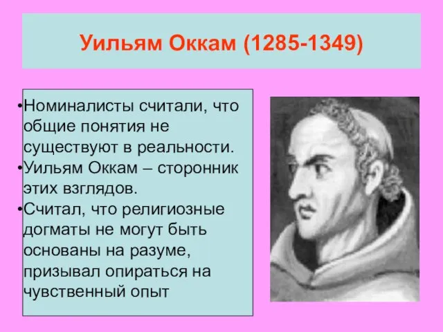 Уильям Оккам (1285-1349) Номиналисты считали, что общие понятия не существуют в