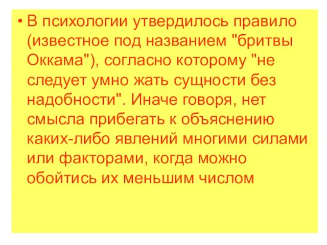 В психологии утвердилось правило (известное под названием "бритвы Оккама"), согласно которому