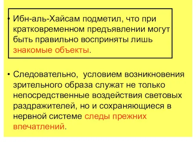 Ибн-аль-Хайсам подметил, что при кратковременном предъявлении могут быть правильно восприняты лишь