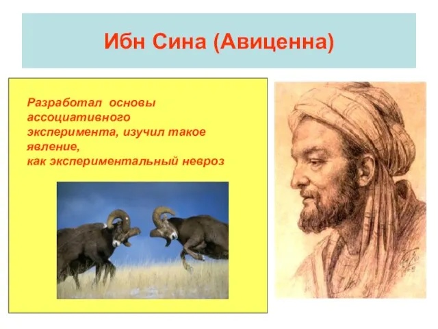 Ибн Сина (Авиценна) Разработал основы ассоциативного эксперимента, изучил такое явление, как экспериментальный невроз