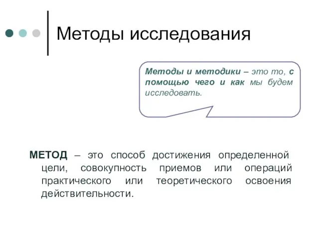 Методы исследования МЕТОД – это способ достижения определенной цели, совокупность приемов