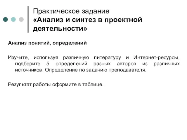 Практическое задание «Анализ и синтез в проектной деятельности» Анализ понятий, определений