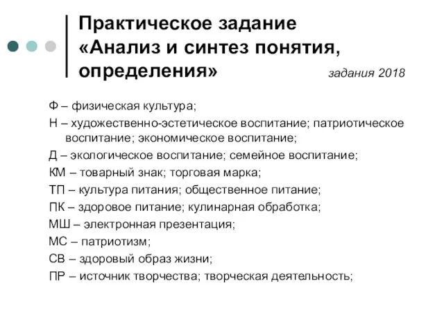 Практическое задание «Анализ и синтез понятия, определения» задания 2018 Ф –