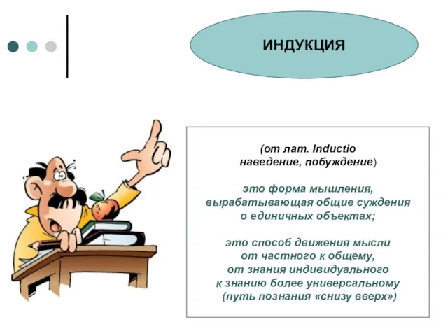 (от лат. Inductio наведение, побуждение) это форма мышления, вырабатывающая общие суждения