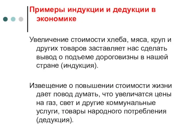 Примеры индукции и дедукции в экономике Увеличение стоимости хлеба, мяса, круп