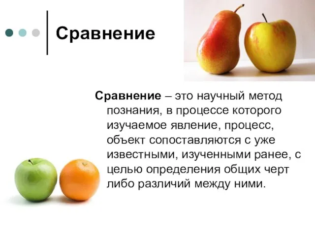 Сравнение Сравнение – это научный метод познания, в процессе которого изучаемое