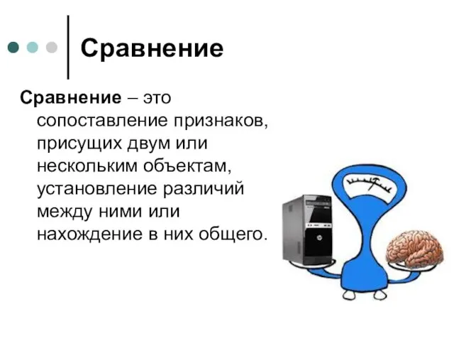 Сравнение Сравнение – это сопоставление признаков, присущих двум или нескольким объектам,