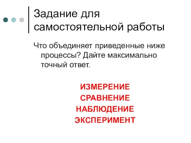 Задание для самостоятельной работы Что объединяет приведенные ниже процессы? Дайте максимально