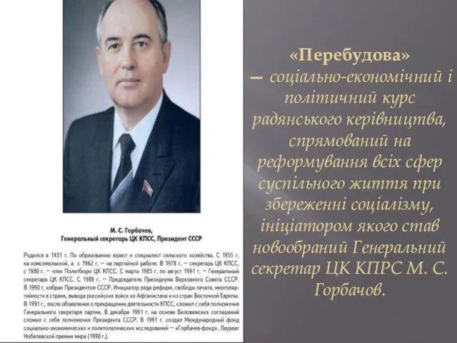 «Перебудова» — соціально-економічний і політичний курс радянського керівництва, спрямований на реформування