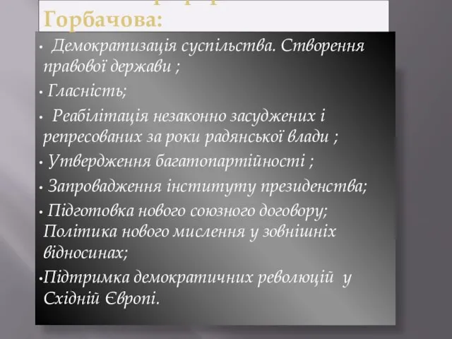 Демократизація суспільства. Створення правової держави ; Гласність; Реабілітація незаконно засуджених і