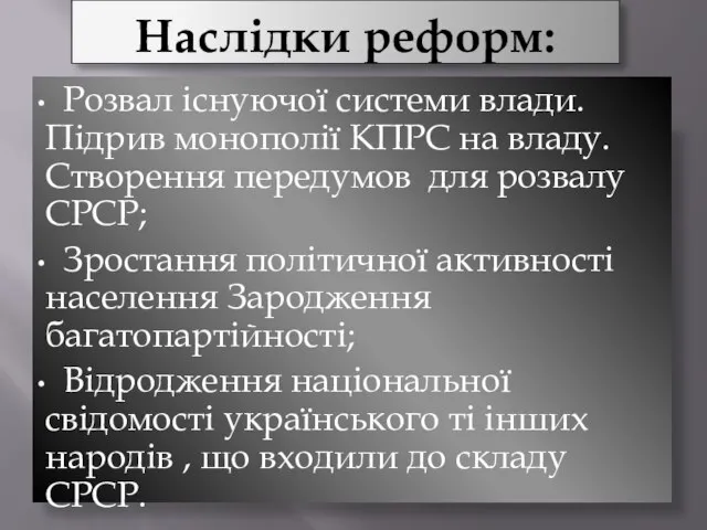 Наслідки реформ: Розвал існуючої системи влади. Підрив монополії КПРС на владу.