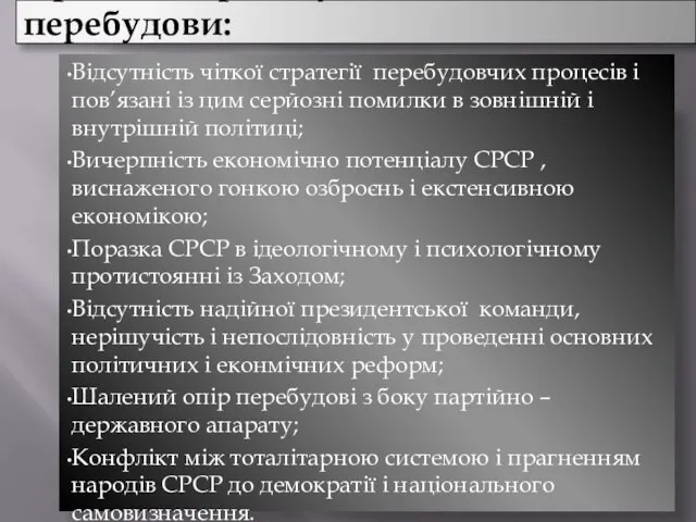 Причини провалу політики перебудови: Відсутність чіткої стратегії перебудовчих процесів і пов’язані