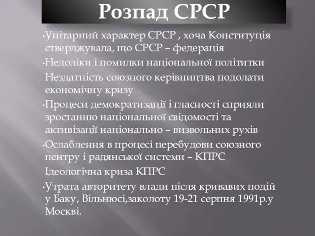 Розпад СРСР Унітарний характер СРСР , хоча Конституція стверджувала, що СРСР