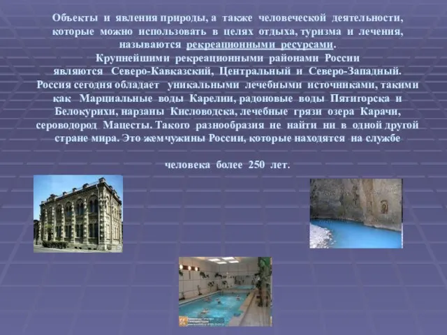 Объекты и явления природы, а также человеческой деятельности, которые можно использовать