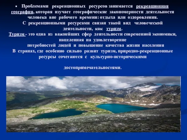 Проблемами рекреационных ресурсов занимается рекреационная география, которая изучает географические закономерности деятельности