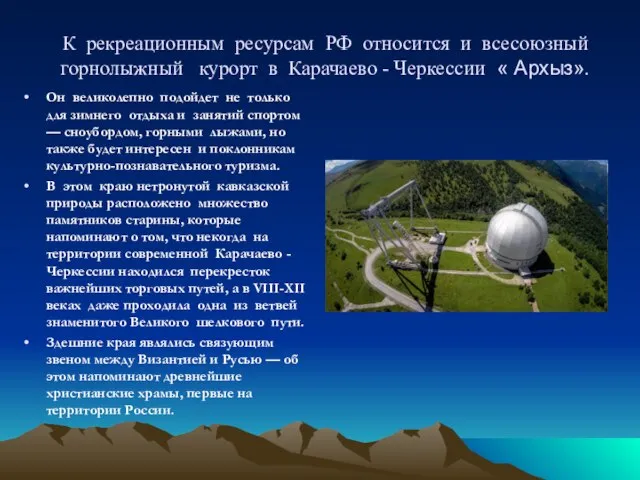 К рекреационным ресурсам РФ относится и всесоюзный горнолыжный курорт в Карачаево