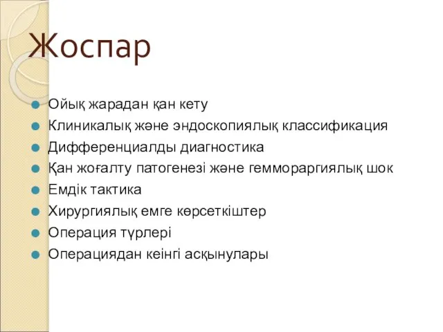 Жоспар Ойық жарадан қан кету Клиникалық және эндоскопиялық классификация Дифференциалды диагностика