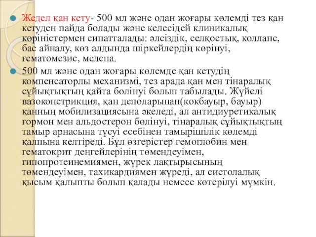 Жедел қан кету- 500 мл және одан жоғары көлемді тез қан