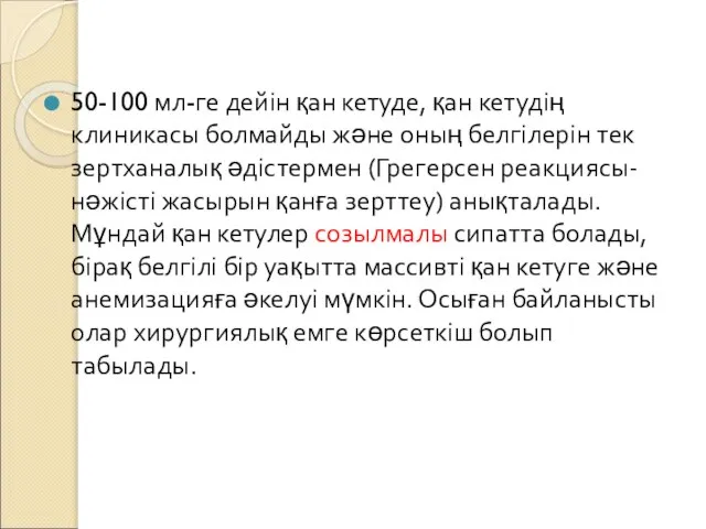 50-100 мл-ге дейін қан кетуде, қан кетудің клиникасы болмайды және оның