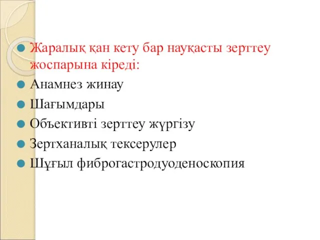 Жаралық қан кету бар науқасты зерттеу жоспарына кіреді: Анамнез жинау Шағымдары