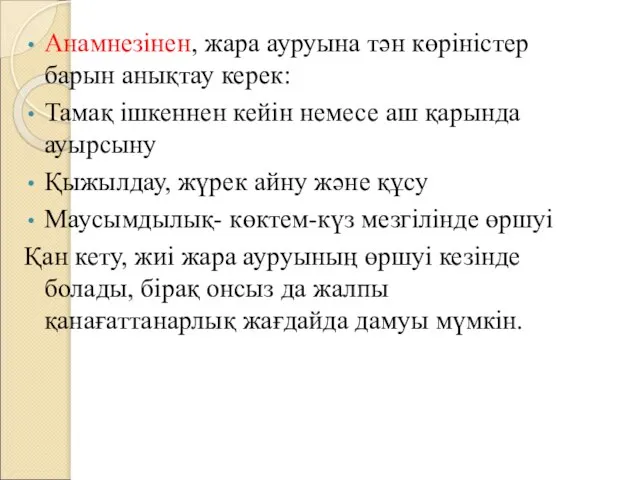 Анамнезінен, жара ауруына тән көріністер барын анықтау керек: Тамақ ішкеннен кейін