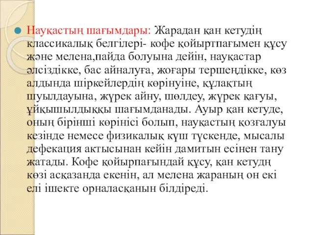 Науқастың шағымдары: Жарадан қан кетудің классикалық белгілері- кофе қойыртпағымен құсу және