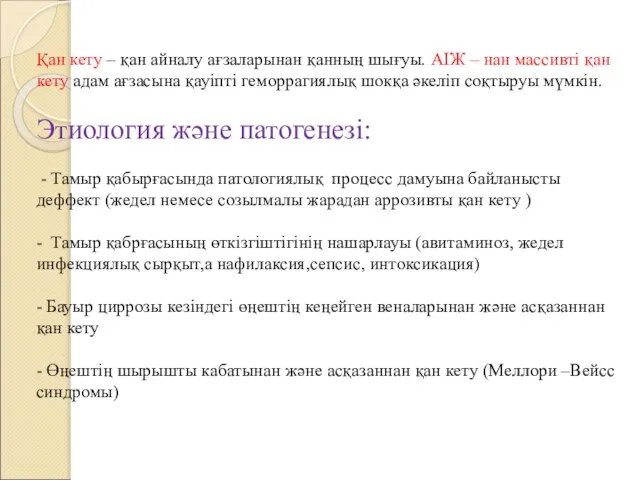 Қан кету – қан айналу ағзаларынан қанның шығуы. АІЖ – нан