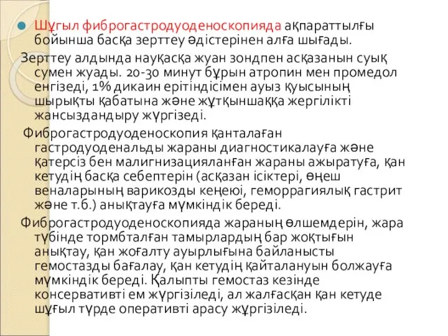 Шұгыл фиброгастродуоденоскопияда ақпараттылғы бойынша басқа зерттеу әдістерінен алға шығады. Зерттеу алдында