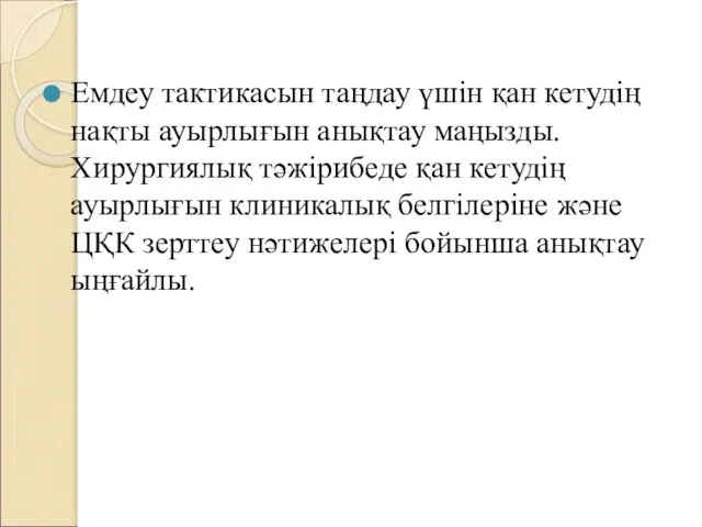 Емдеу тактикасын таңдау үшін қан кетудің нақты ауырлығын анықтау маңызды. Хирургиялық