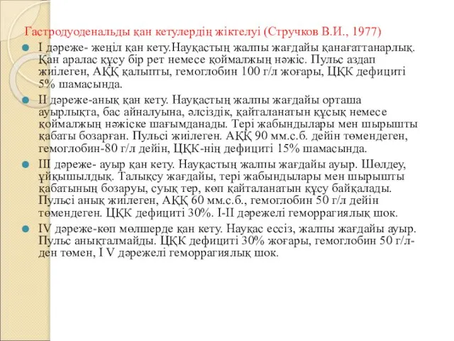 Гастродуоденальды қан кетулердің жіктелуі (Стручков В.И., 1977) І дәреже- жеңіл қан