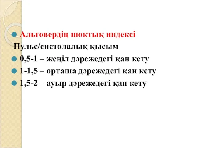 Альговердің шоктық индексі Пульс/систолалық қысым 0,5-1 – жеңіл дәрежедегі қан кету