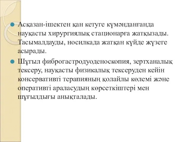 Асқазан-ішектен қан кетуге күмәнданғанда науқасты хирургиялық стационарға жатқызады. Тасымалдауды, носилкада жатқан