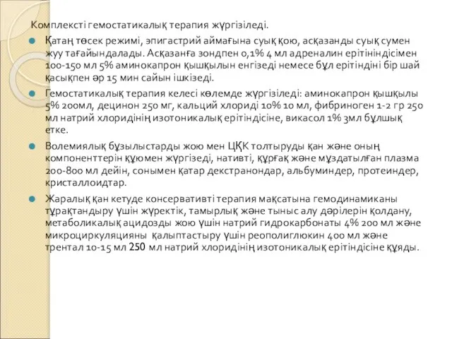 Комплексті гемостатикалық терапия жүргізіледі. Қатаң төсек режимі, эпигастрий аймағына суық қою,