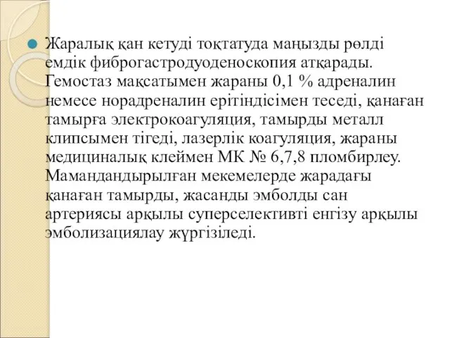 Жаралық қан кетуді тоқтатуда маңызды рөлді емдік фиброгастродуоденоскопия атқарады. Гемостаз мақсатымен