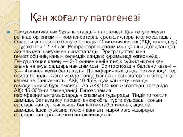 Қан жоғалту патогенезі Гемодинамикалық бұзылыстардың патогенезі: Қан кетуге жауап ретінде организмнің