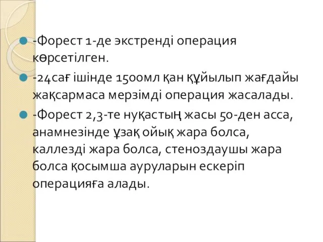 -Форест 1-де экстренді операция көрсетілген. -24сағ ішінде 1500мл қан құйылып жағдайы