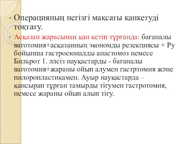 Операцияның негізгі мақсаты қанкетуді тоқтату. Асқазан жарасынан қан кетіп тұрғанда: бағаналы