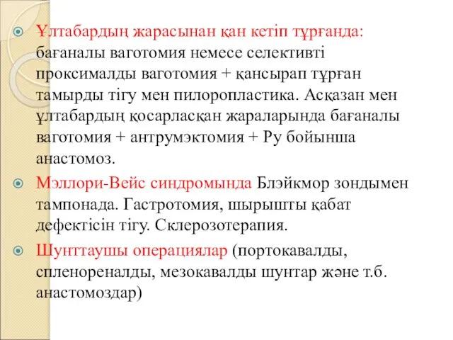 Ұлтабардың жарасынан қан кетіп тұрғанда: бағаналы ваготомия немесе селективті проксималды ваготомия