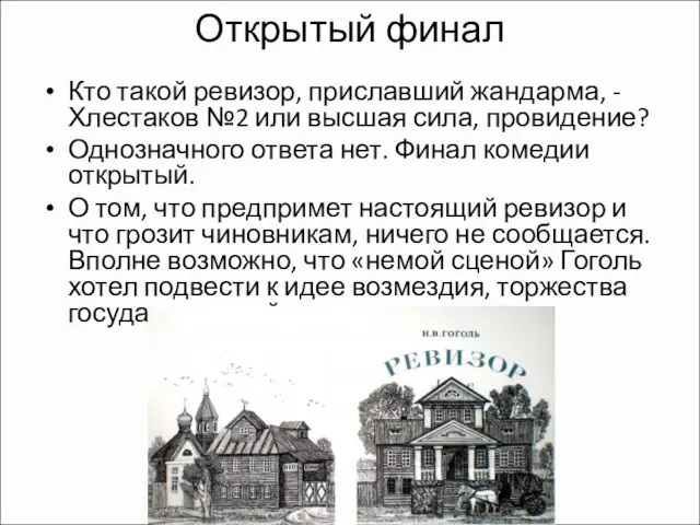 Открытый финал Кто такой ревизор, приславший жандарма, - Хлестаков №2 или