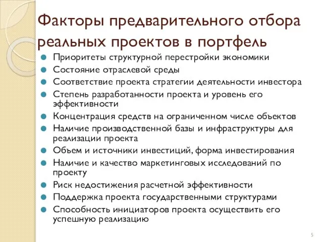 Факторы предварительного отбора реальных проектов в портфель Приоритеты структурной перестройки экономики