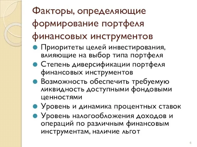 Факторы, определяющие формирование портфеля финансовых инструментов Приоритеты целей инвестирования, влияющие на