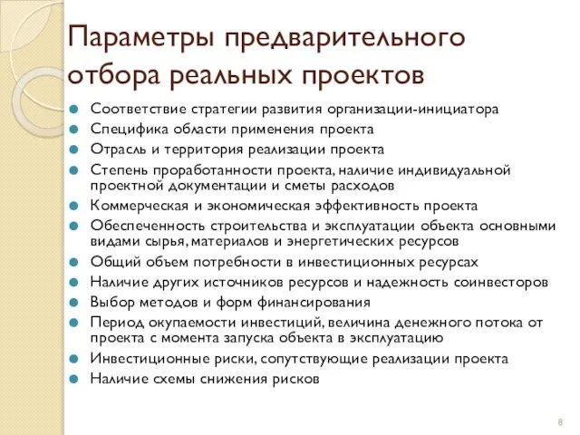 Параметры предварительного отбора реальных проектов Соответствие стратегии развития организации-инициатора Специфика области