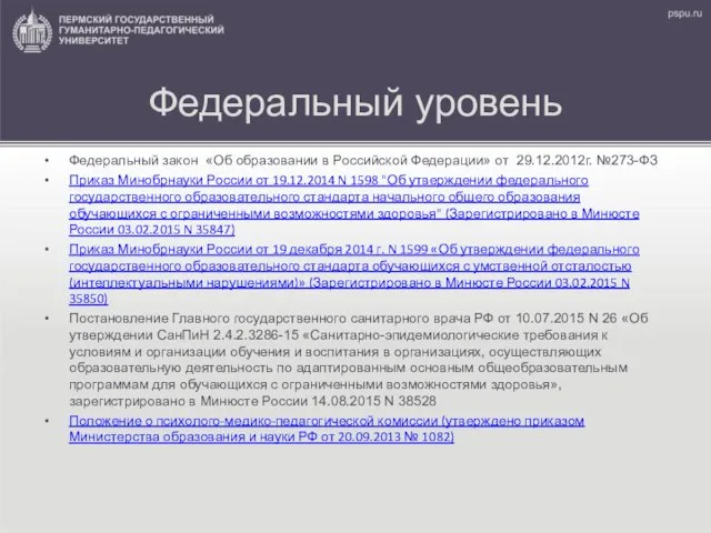 Федеральный уровень Федеральный закон «Об образовании в Российской Федерации» от 29.12.2012г.