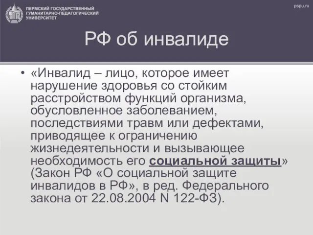 РФ об инвалиде «Инвалид – лицо, которое имеет нарушение здоровья со