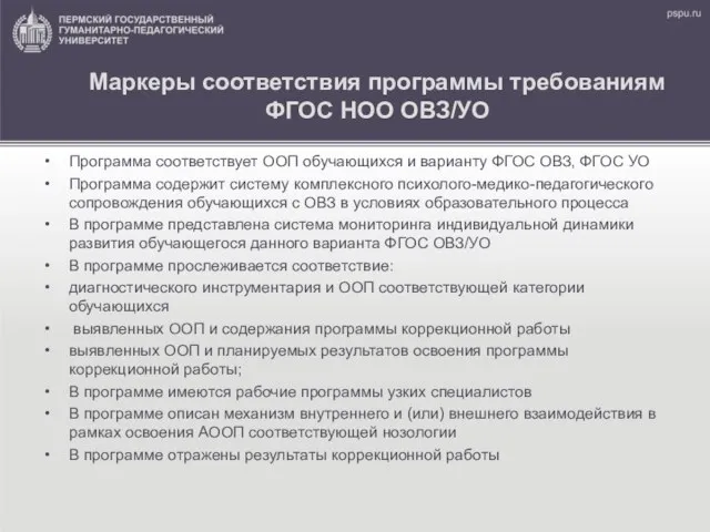 Маркеры соответствия программы требованиям ФГОС НОО ОВЗ/УО Программа соответствует ООП обучающихся