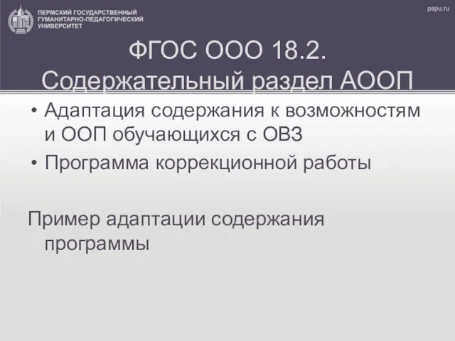 ФГОС ООО 18.2. Содержательный раздел АООП Адаптация содержания к возможностям и