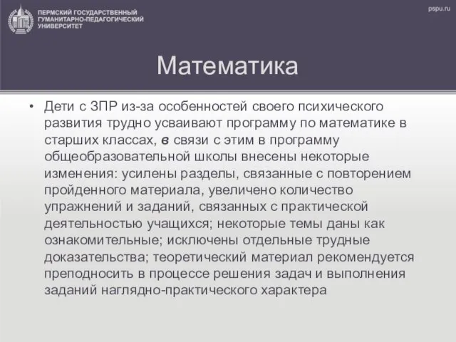 Математика Дети с ЗПР из-за особенностей своего психического развития трудно усваивают